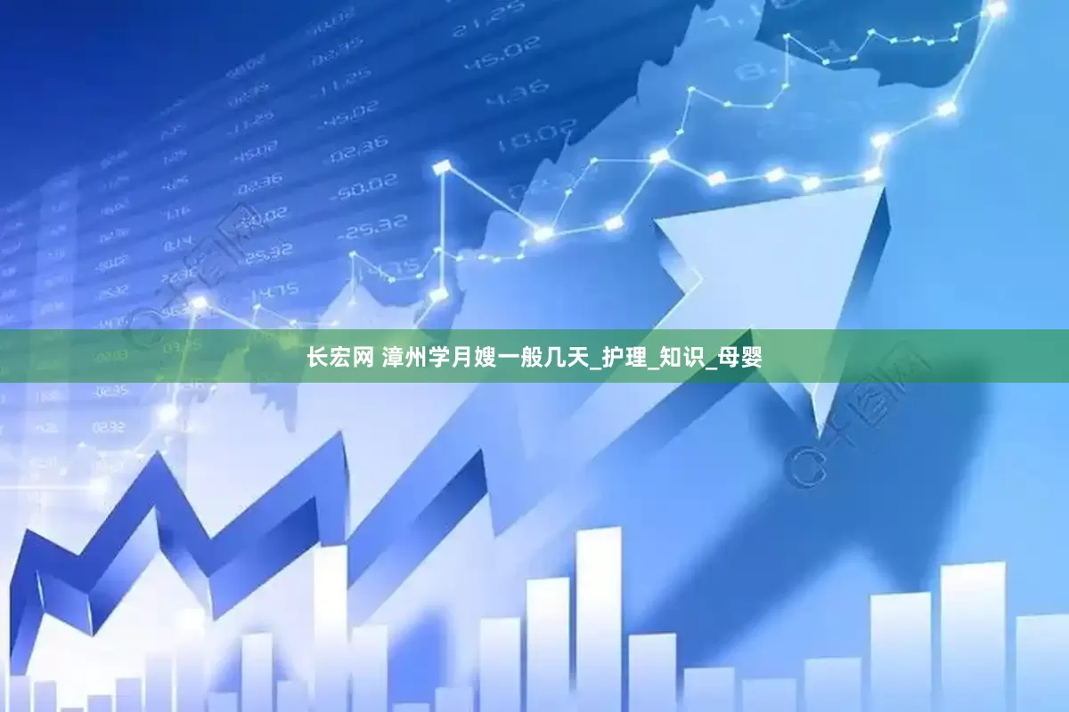 长宏网 漳州学月嫂一般几天_护理_知识_母婴