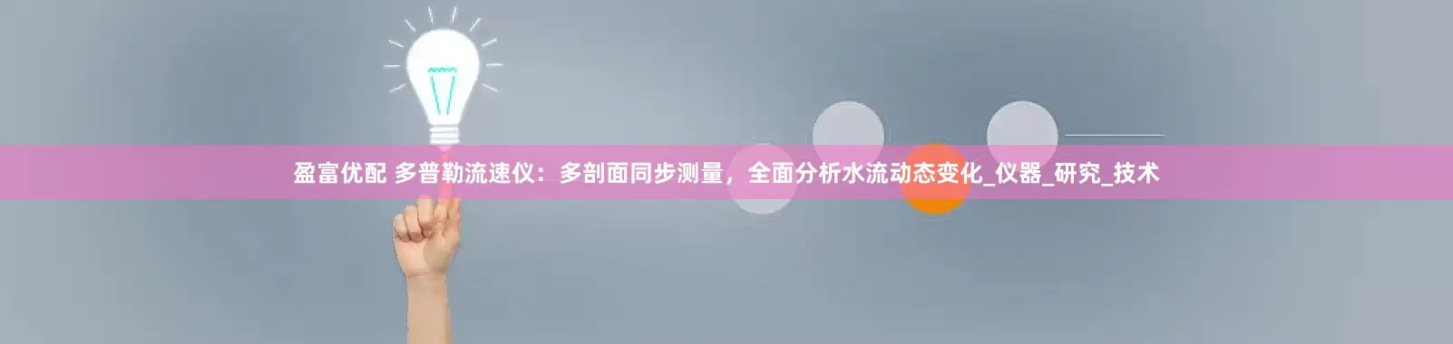 盈富优配 多普勒流速仪：多剖面同步测量，全面分析水流动态变化_仪器_研究_技术