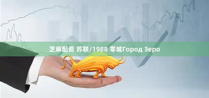 芝麻配资 苏联/1988 零城Город Зеро