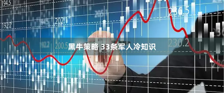 黑牛策略 33条军人冷知识