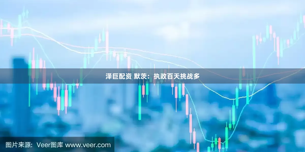 泽巨配资 默茨：执政百天挑战多