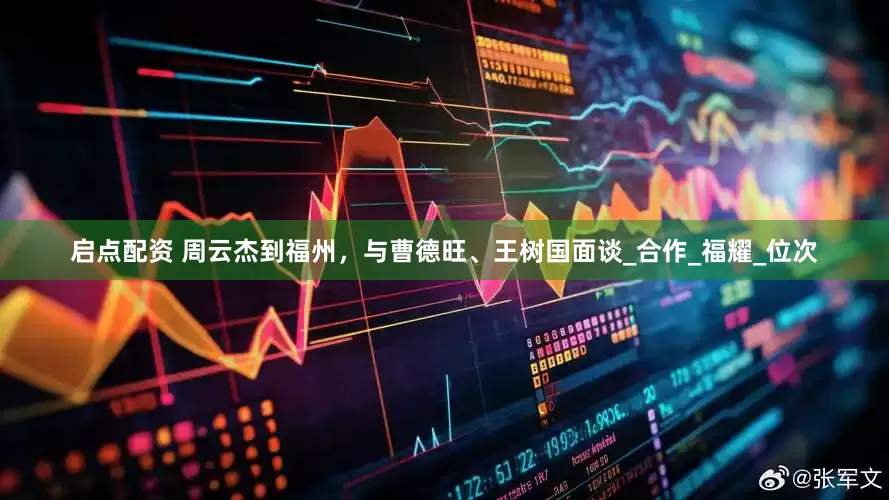 启点配资 周云杰到福州，与曹德旺、王树国面谈_合作_福耀_位次
