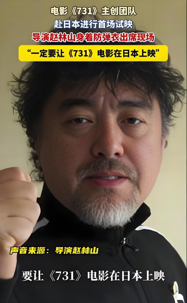 诚信优配 《731》日本试映，赵林山穿防弹衣出席，网友：戴个防弹头盔吧